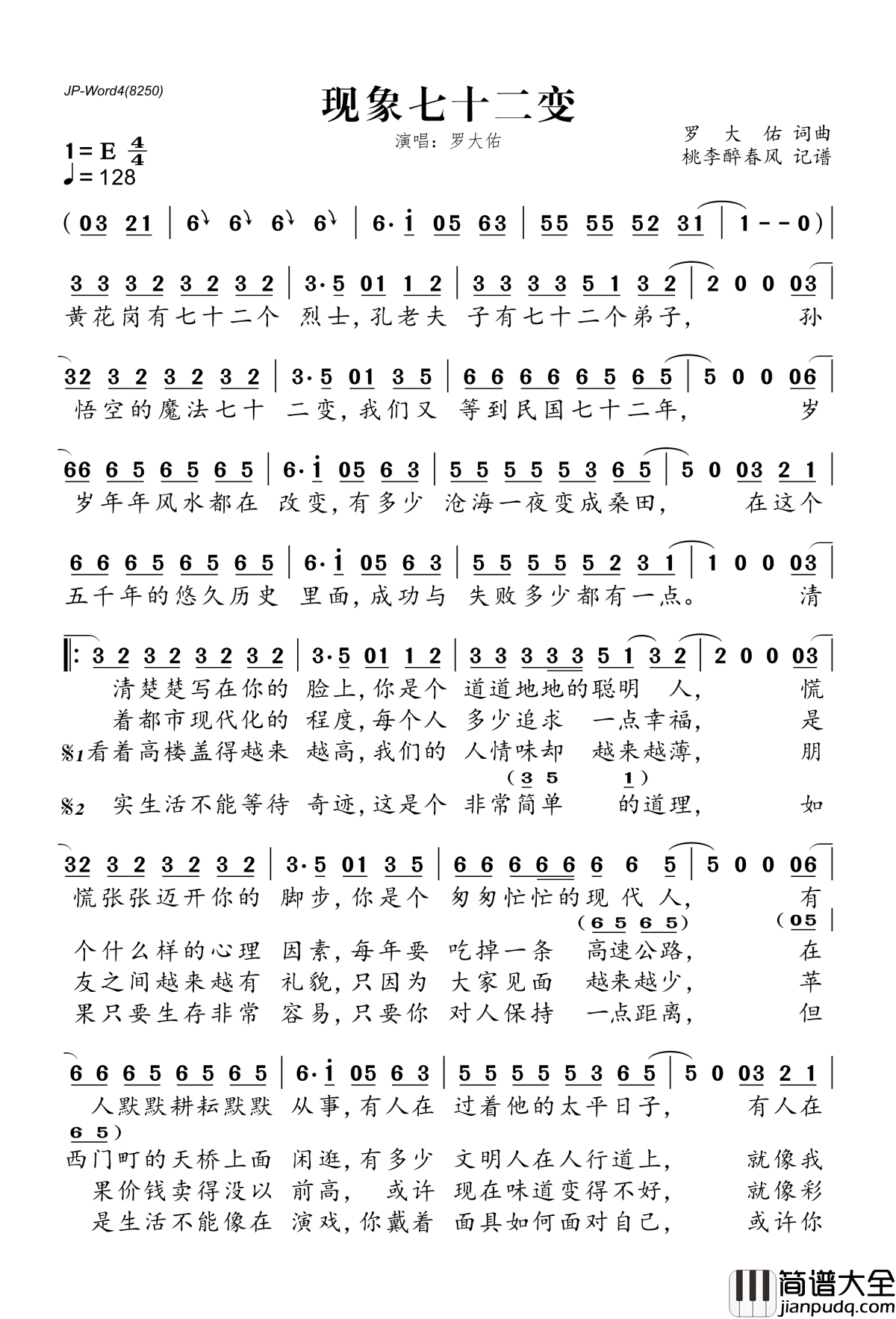 现象七十二变简谱(歌词)_罗大佑演唱_桃李醉春风记谱