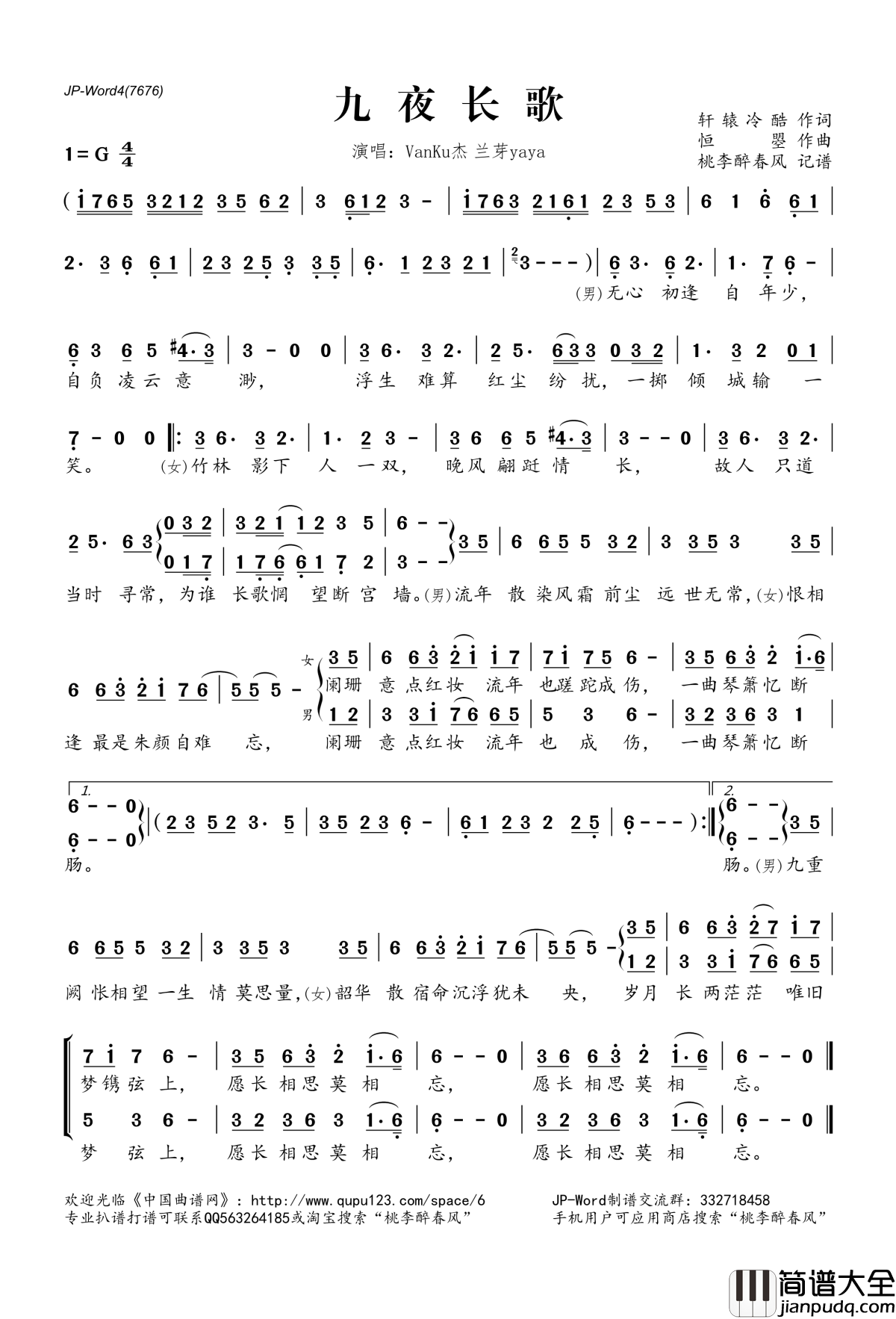 九夜长歌简谱(歌词)_VanKu杰兰芽yaya演唱_桃李醉春风记谱