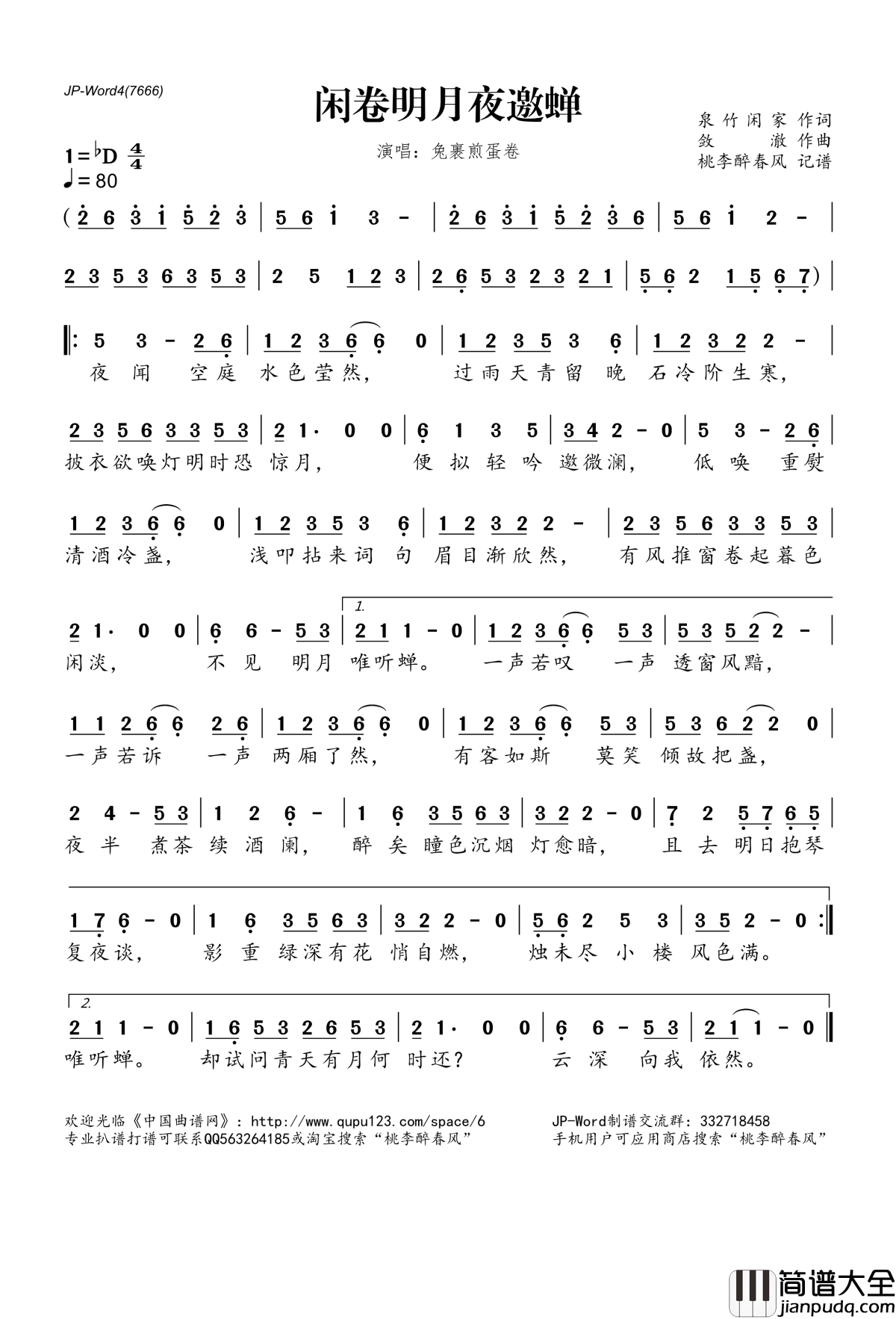 ​闲卷明月夜邀蝉简谱(歌词)_兔裹煎蛋卷演唱_桃李醉春风记谱