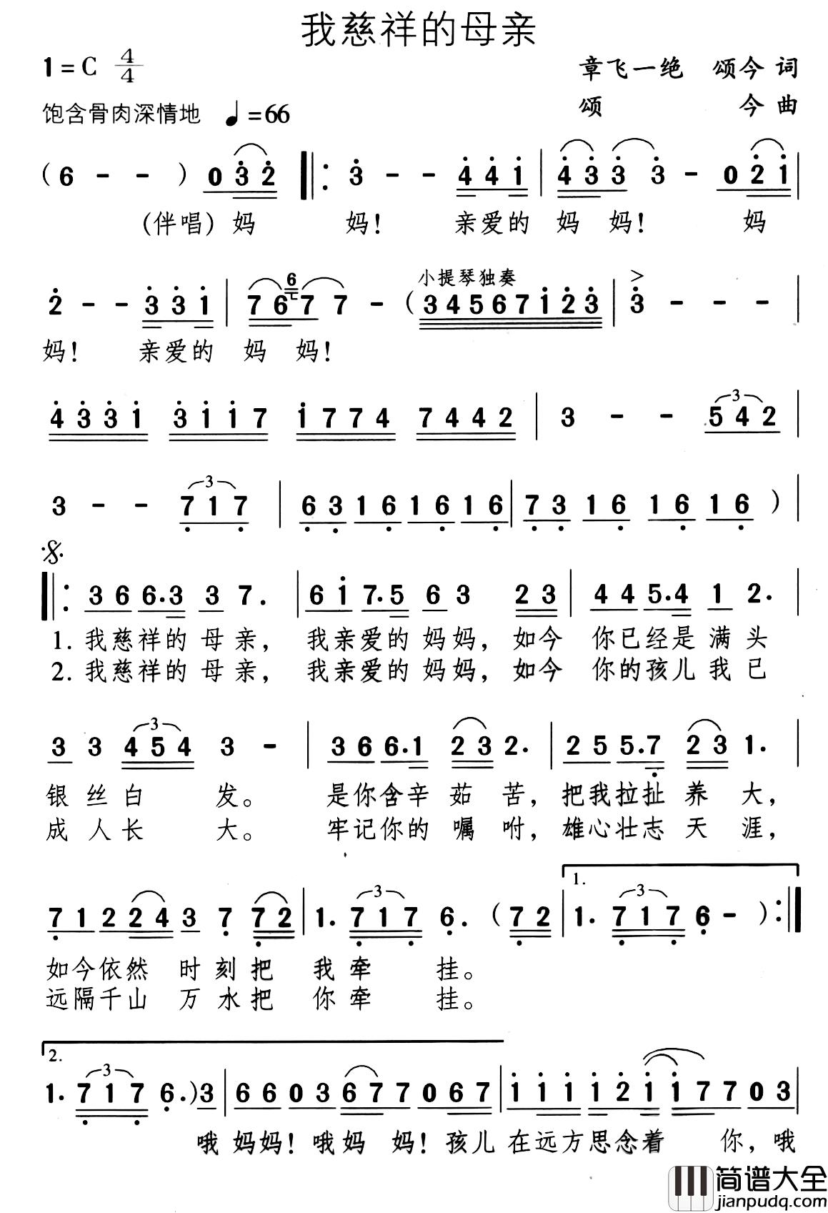 我慈祥的母亲简谱_章飞一绝颂今词/颂今曲