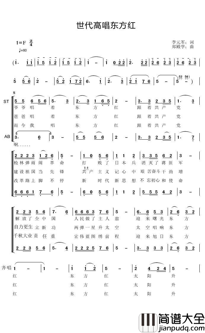 世代高唱东方红简谱_李元军词郑殿学曲