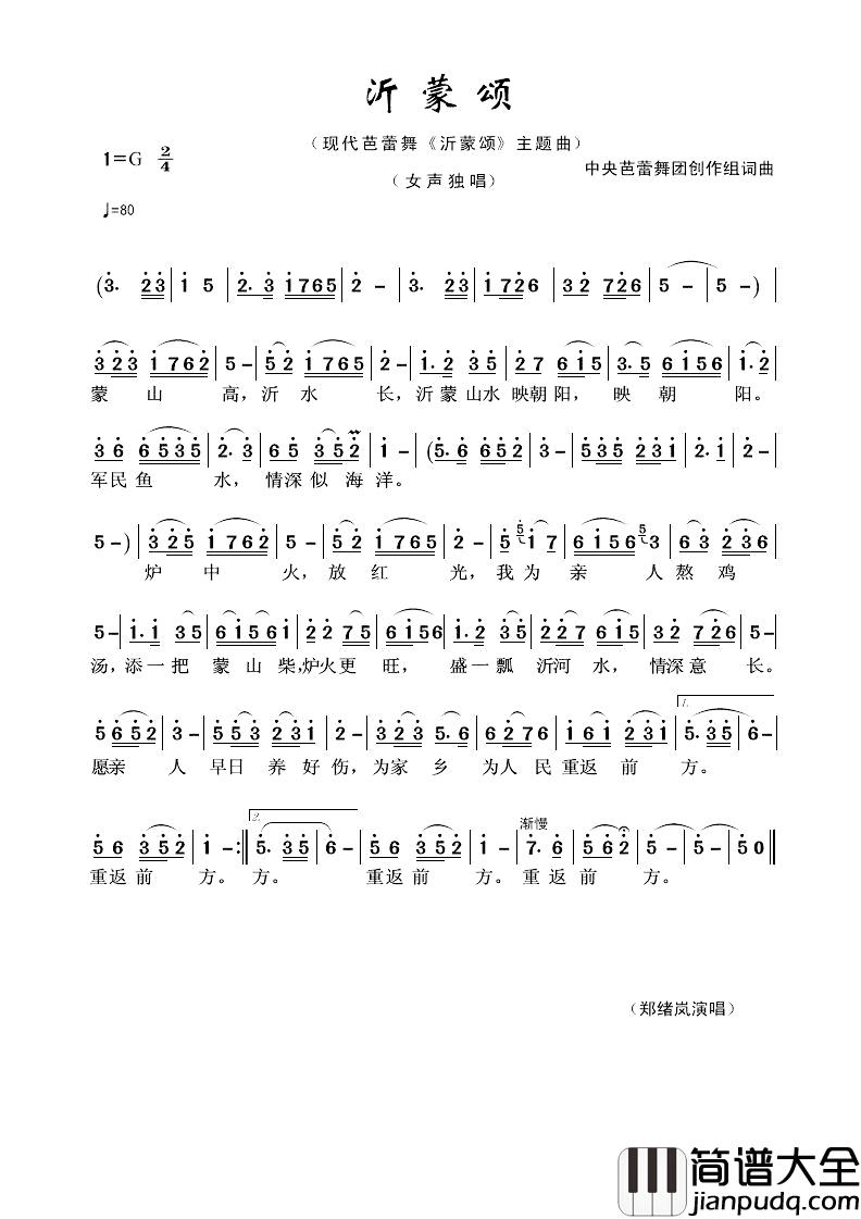 沂蒙颂简谱_中央芭蕾舞团创作组词曲郑绪岚_