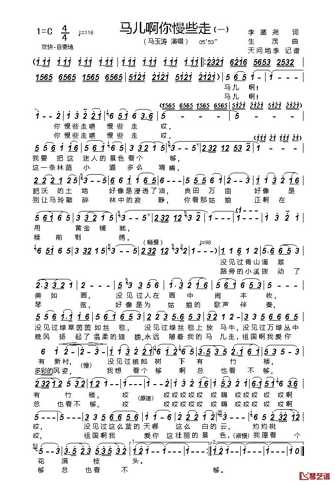 马儿啊你慢些走简谱_李鉴尧词/生茂曲马玉涛_
