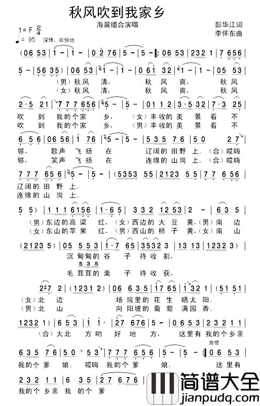 秋风吹到我家乡简谱_彭华江词_李怀东曲海晨组合_