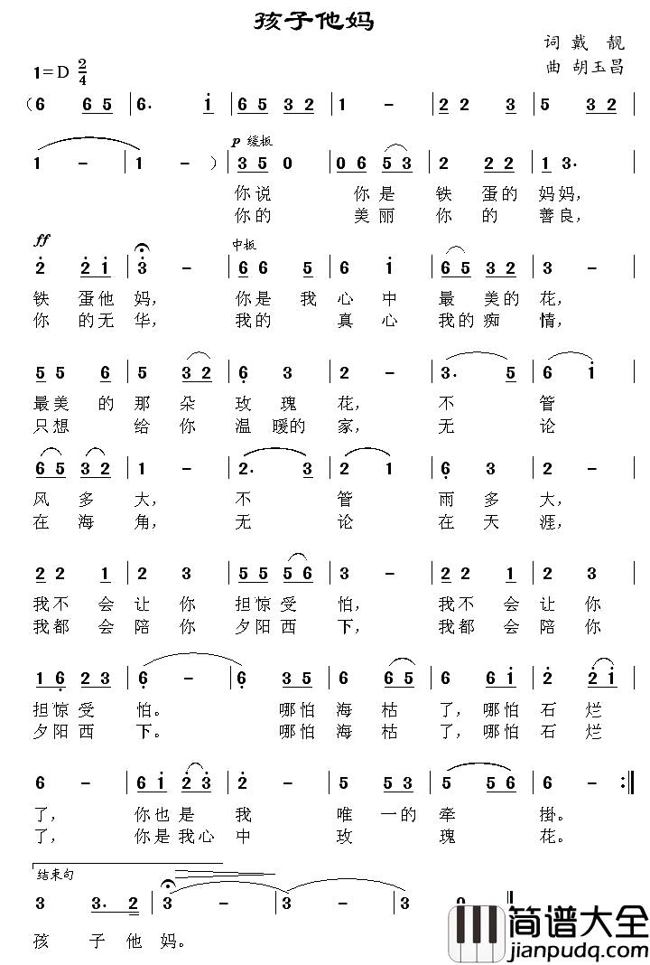 孩子他妈简谱_戴靓词_胡玉昌曲