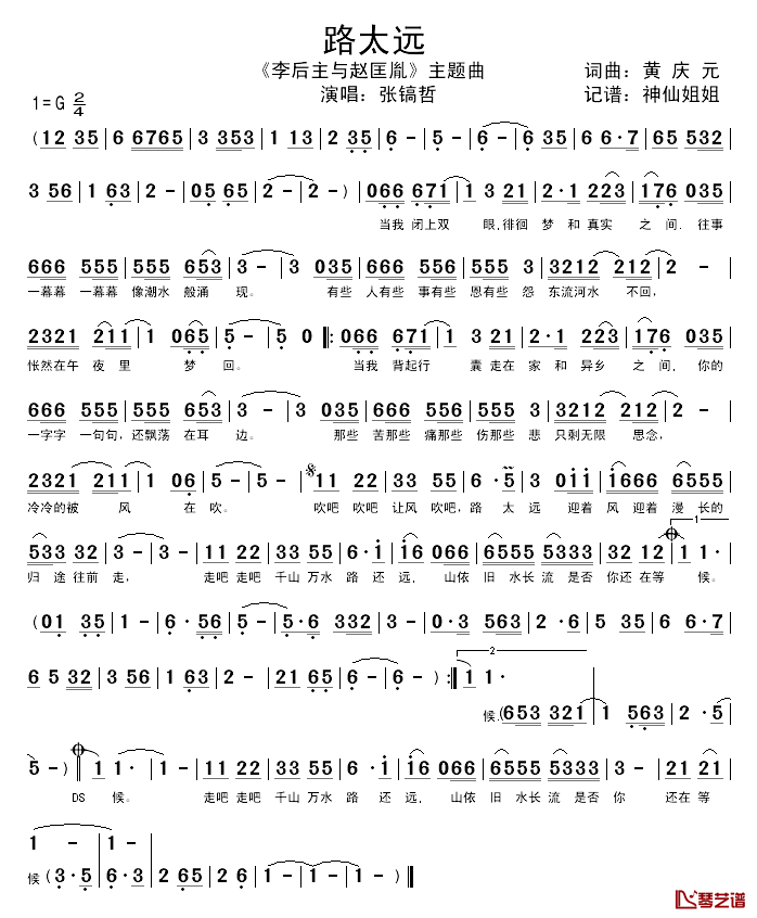 路太远简谱_黄庆元词/黄庆元曲张镐哲_