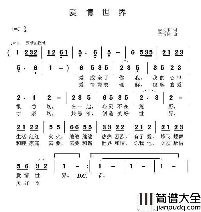 爱情世界简谱_汤文来词/黄清林曲