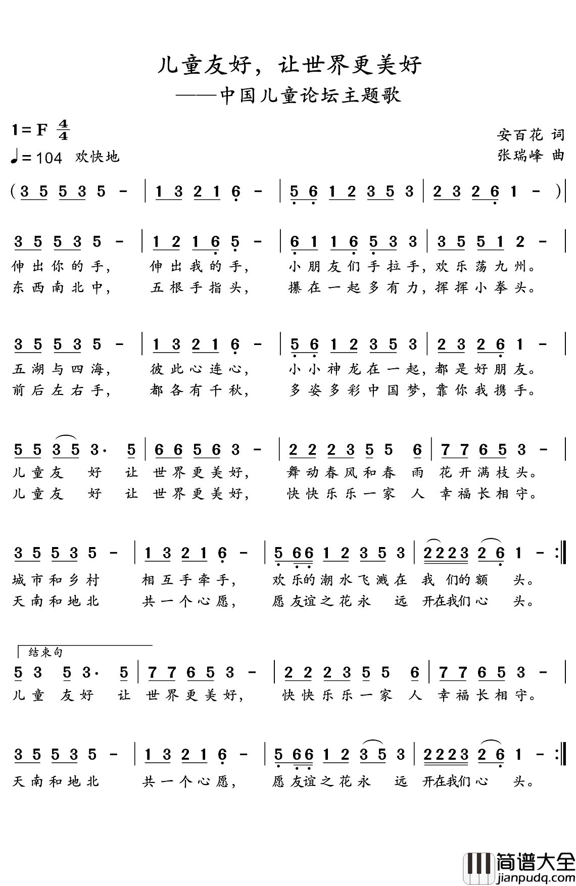 儿童友好,让世界更美好简谱_安百花词/张瑞峰曲