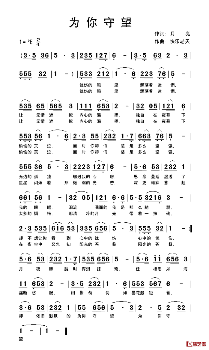 为你守望简谱_月亮词/快乐老天曲青山_