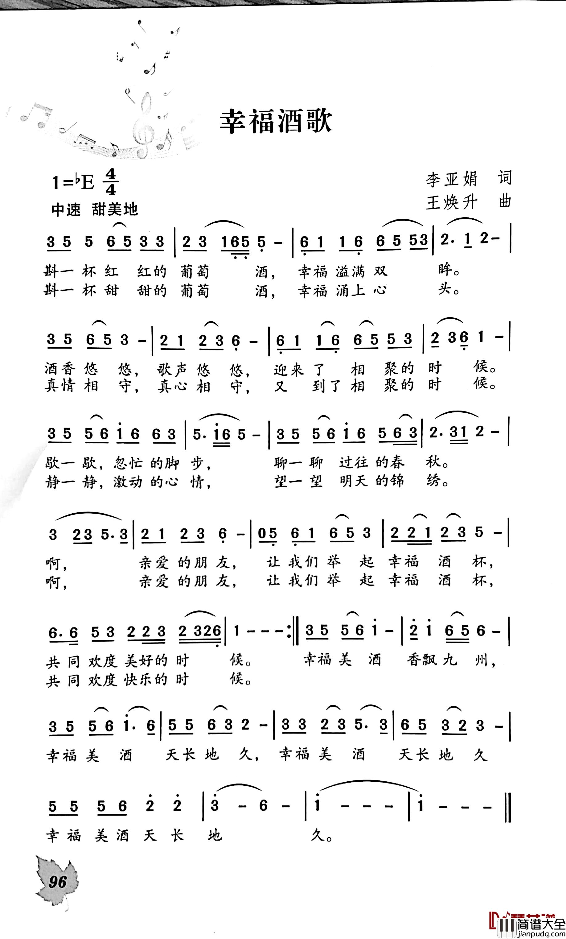 幸福酒歌简谱_李亚娟词/王焕升曲