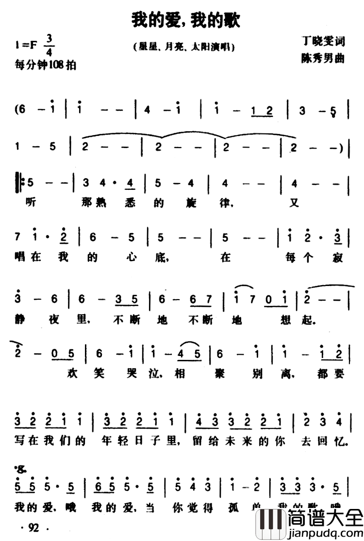 我的爱,我的歌简谱_丁晓雯词/陈秀男曲