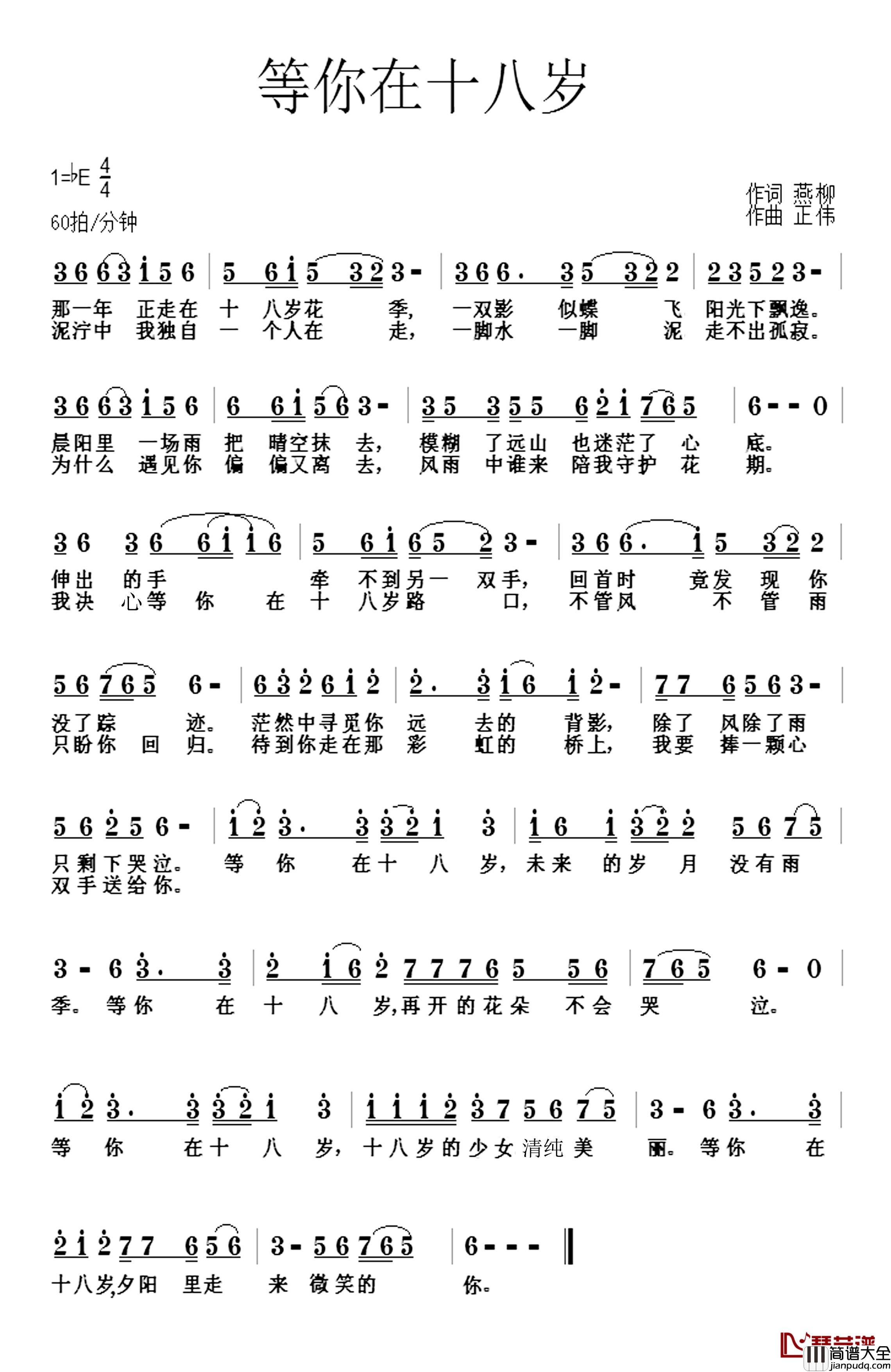 等你在十八岁简谱_燕柳词_胡正伟曲胡正伟_