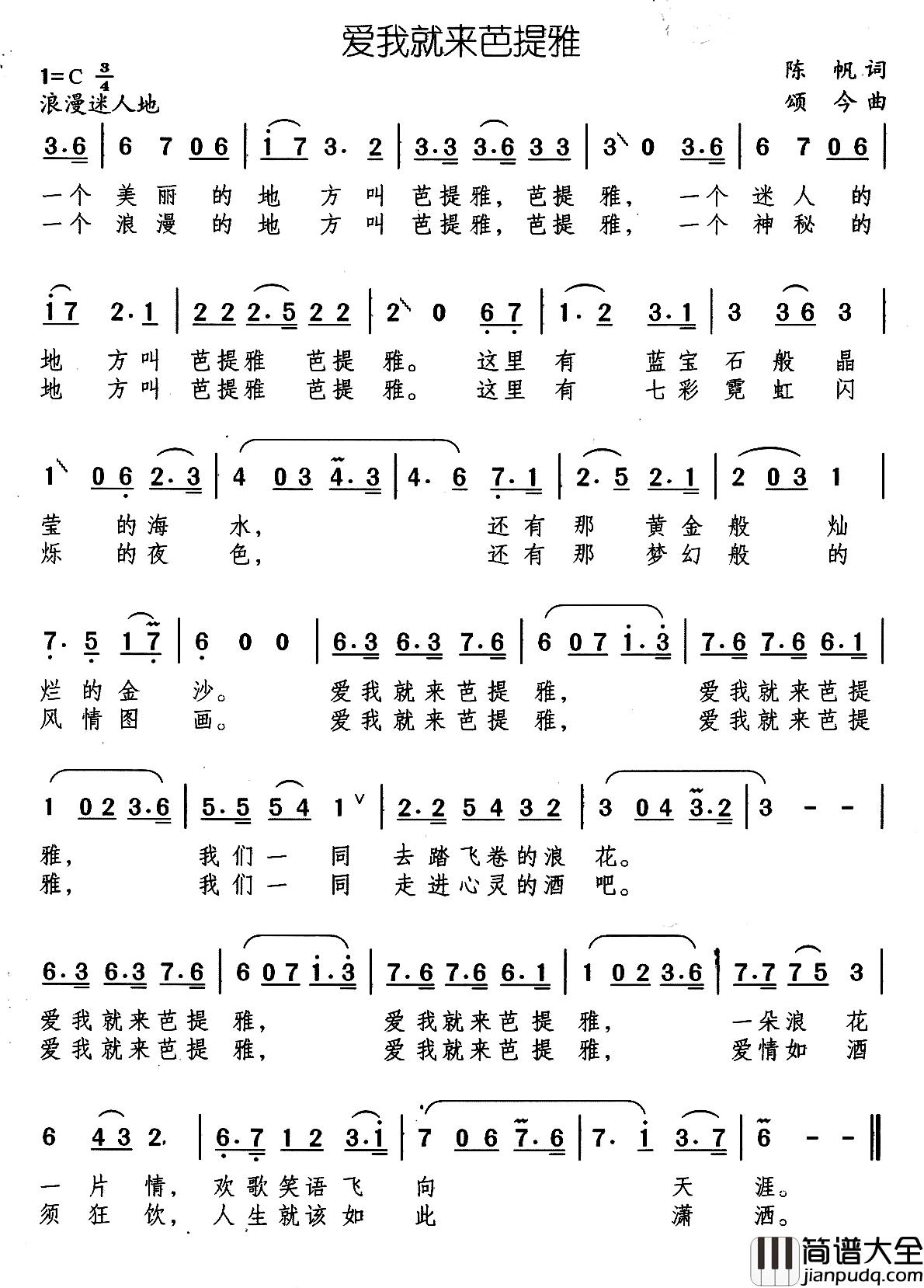 爱我就来芭提雅简谱_陈帆词/颂今曲