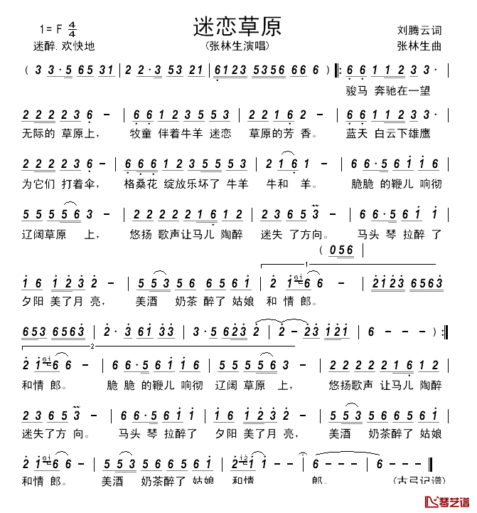 迷恋草原________简谱_刘腾云词_张林生曲张林生_
