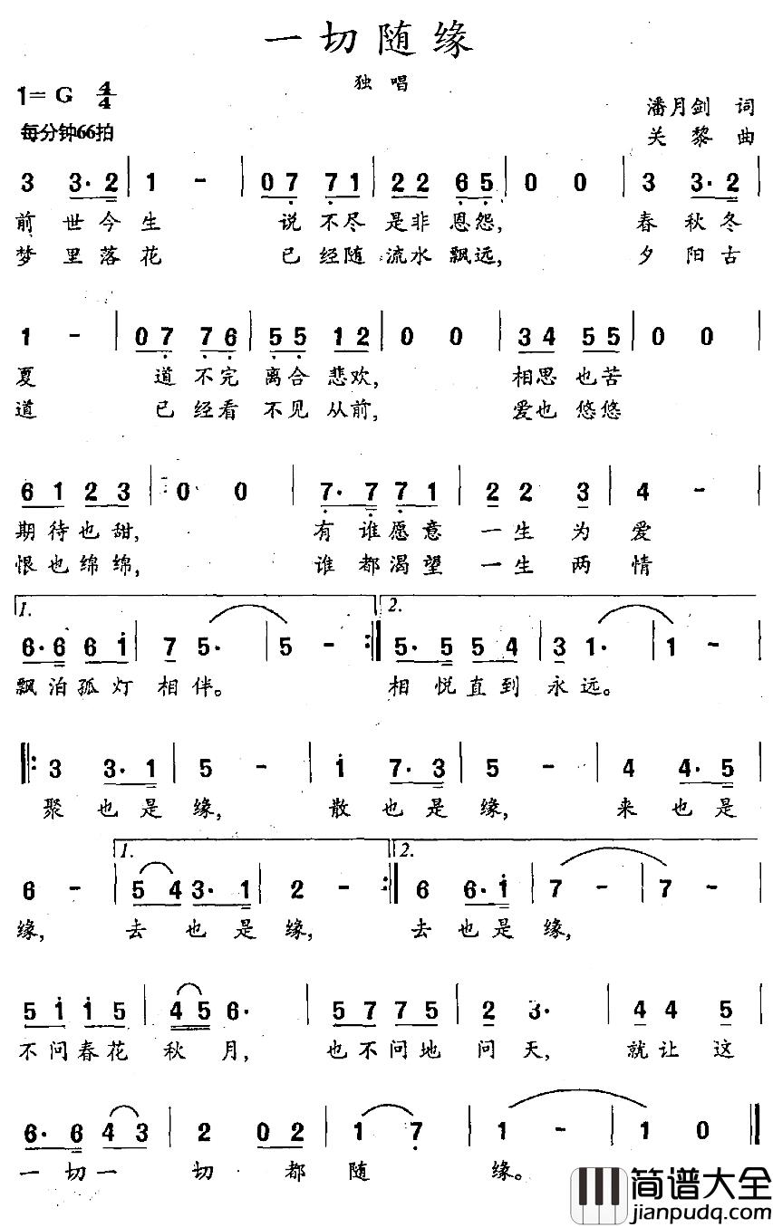 一切随缘简谱_潘月剑词_关黎曲