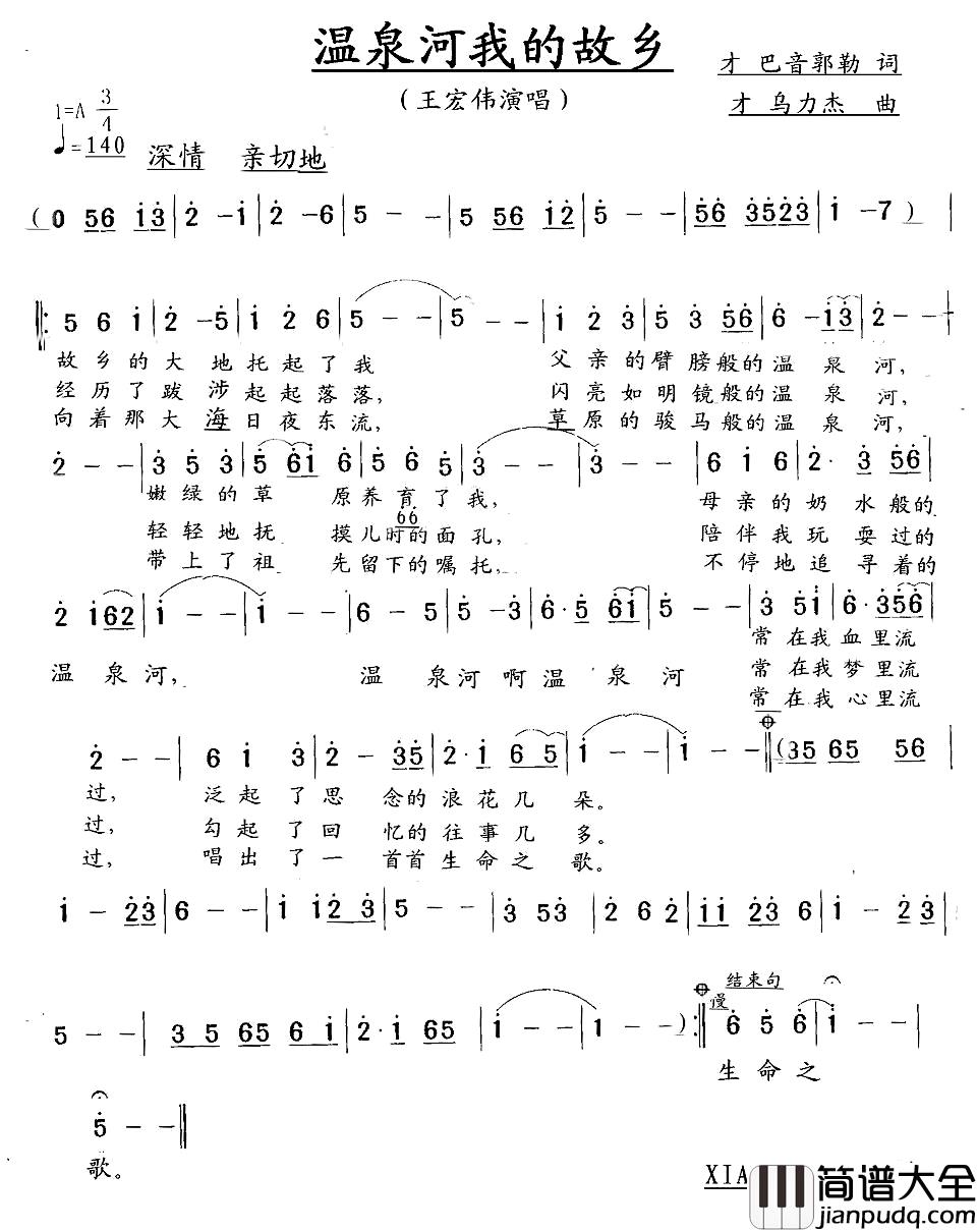 温泉河我的故乡简谱_王宏伟演唱