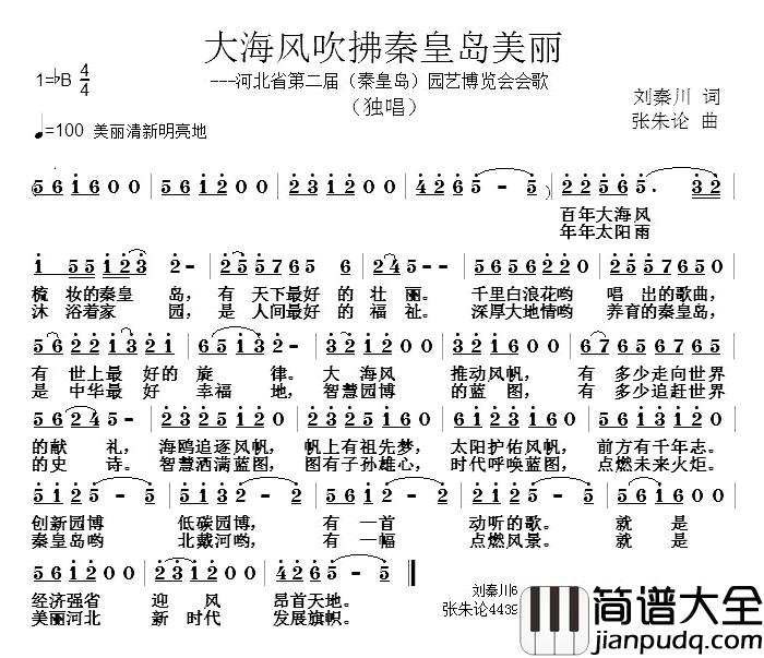 大海风吹拂秦皇岛美丽简谱_刘秦川词/张朱论曲