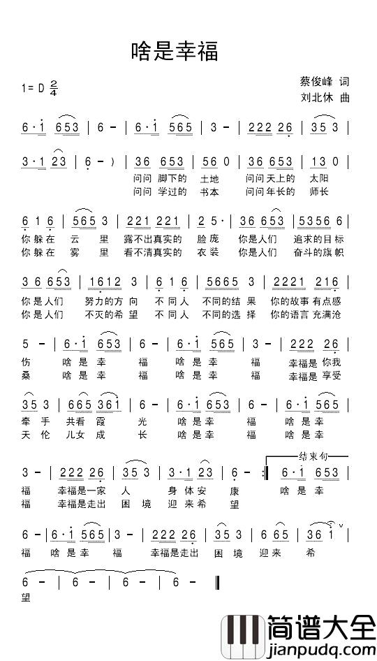 啥是幸福简谱_蔡俊峰词/刘北休曲