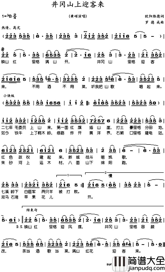 井冈山上迎客来简谱_黄硕黄硕_