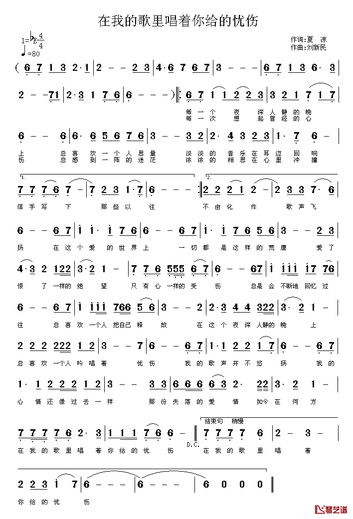 在我的歌里唱着你给的忧伤简谱_夏凉词/刘新民曲