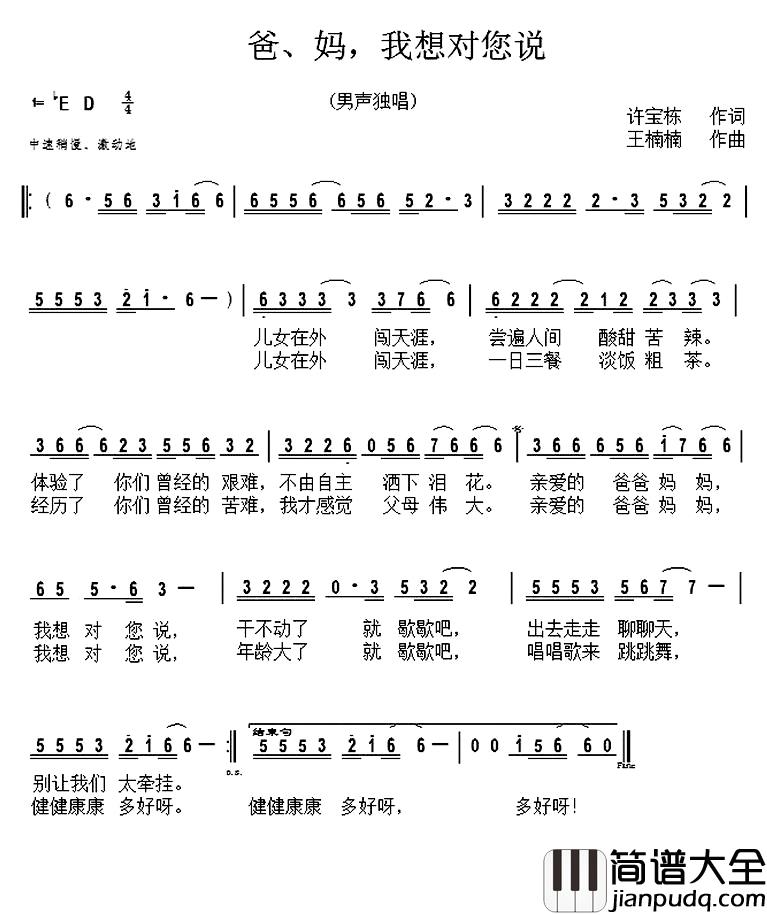 爸、妈,我想对您说简谱_又名:爸妈我想对您说