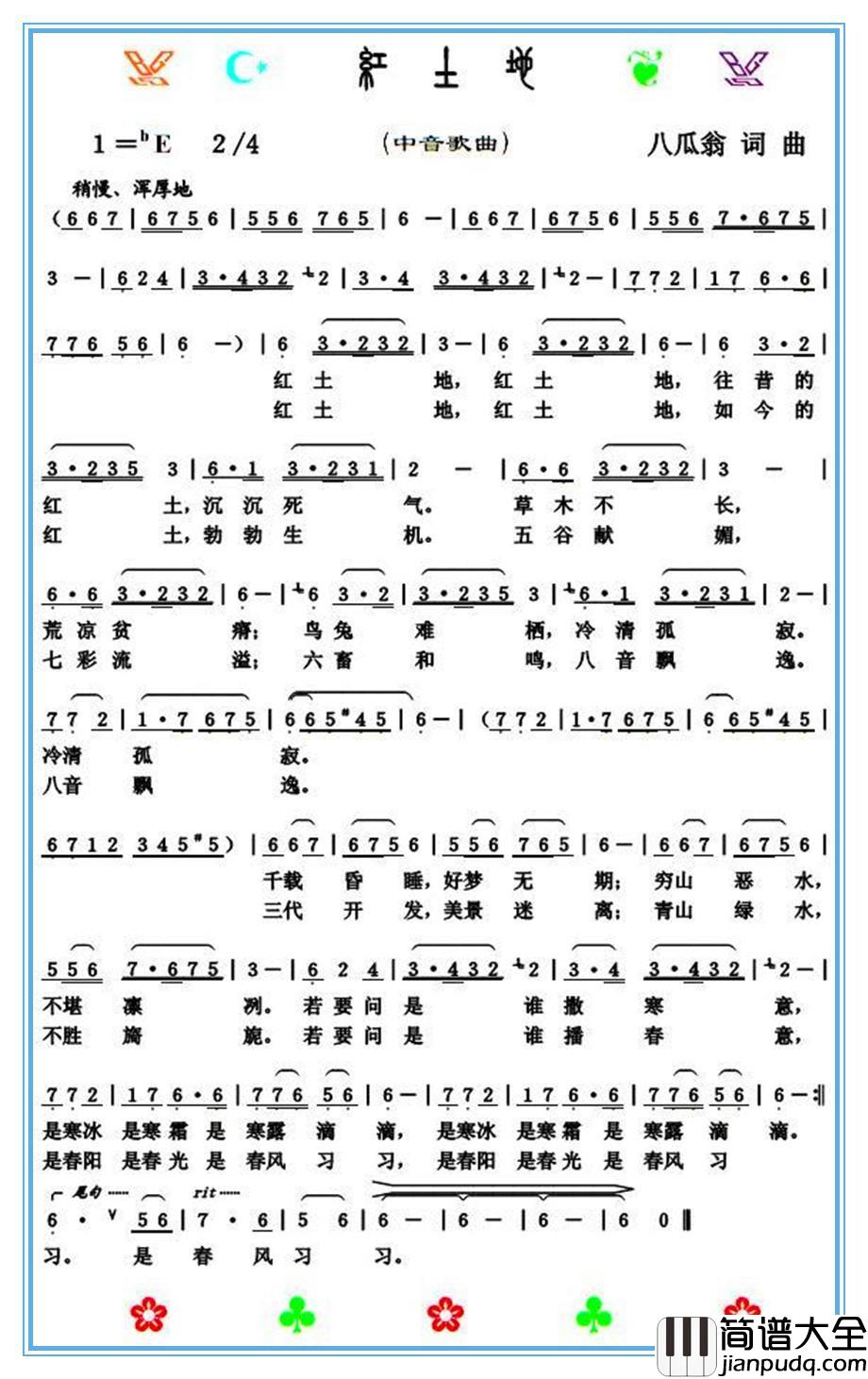 红土地简谱_八瓜翁词/八瓜翁曲