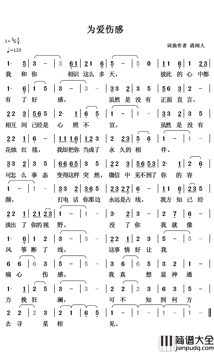 为爱伤感简谱_清闲人词/清闲人曲