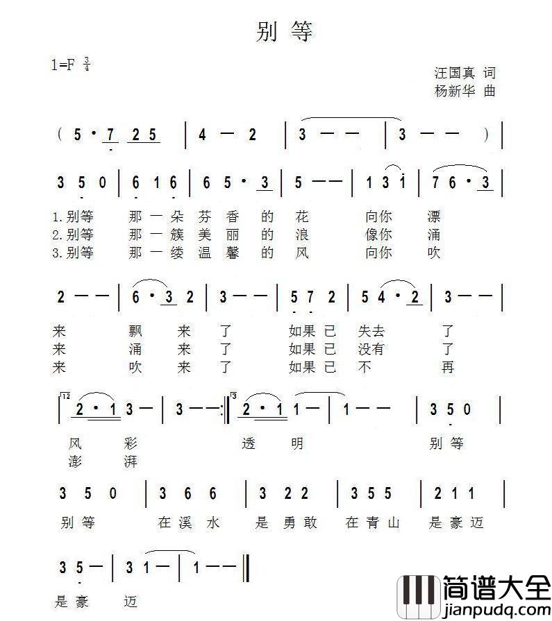 别等简谱_杨新华词/杨新华曲