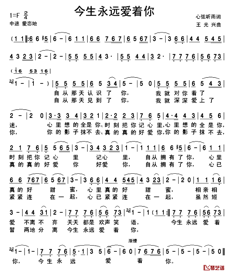 今生永远爱着你简谱_心弦听雨词/王光兴曲于郑森丹(娜娜)_