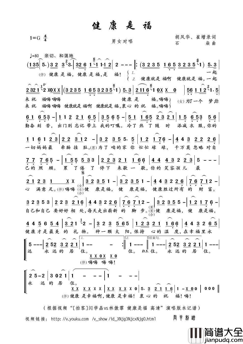 健康是福简谱_胡风华、崔增录词_石焱曲闫学晶、林傲霏_