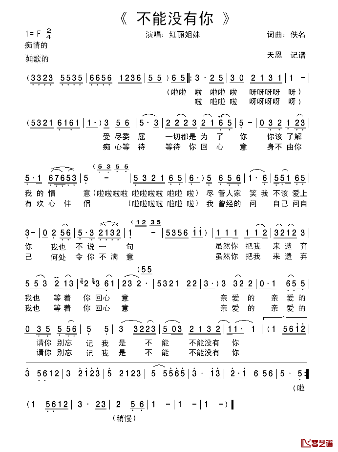 不能没有你简谱_红丽姐妹演唱版红丽姐妹_