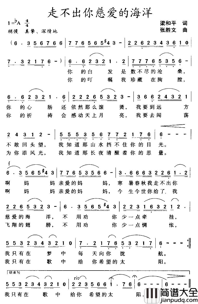 走不出你慈爱的海洋简谱_梁和平词_张胜文曲