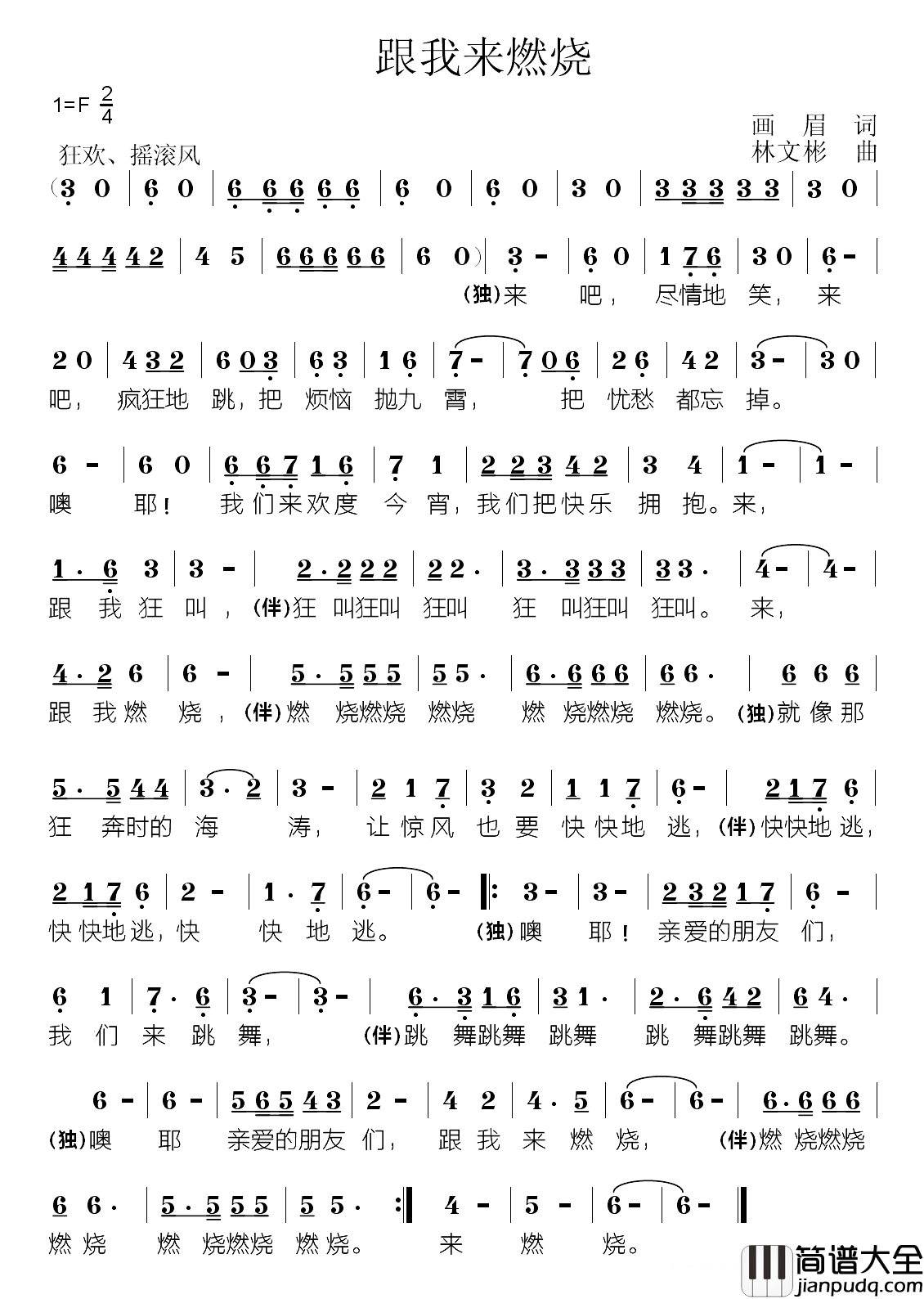 跟我来燃烧简谱_画眉词/林文彬曲