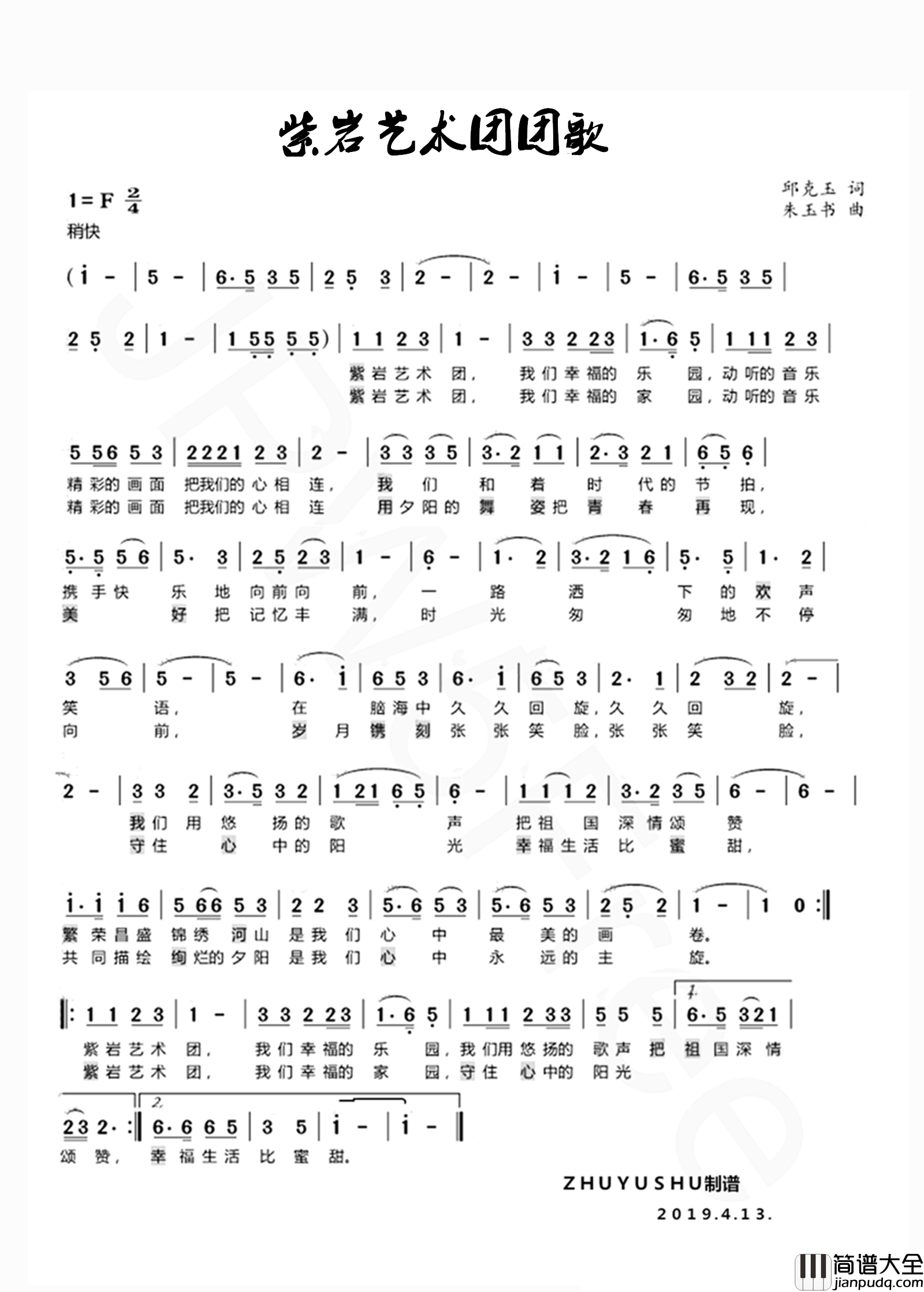 紫岩艺术团团歌简谱_邱克玉词/朱玉书曲