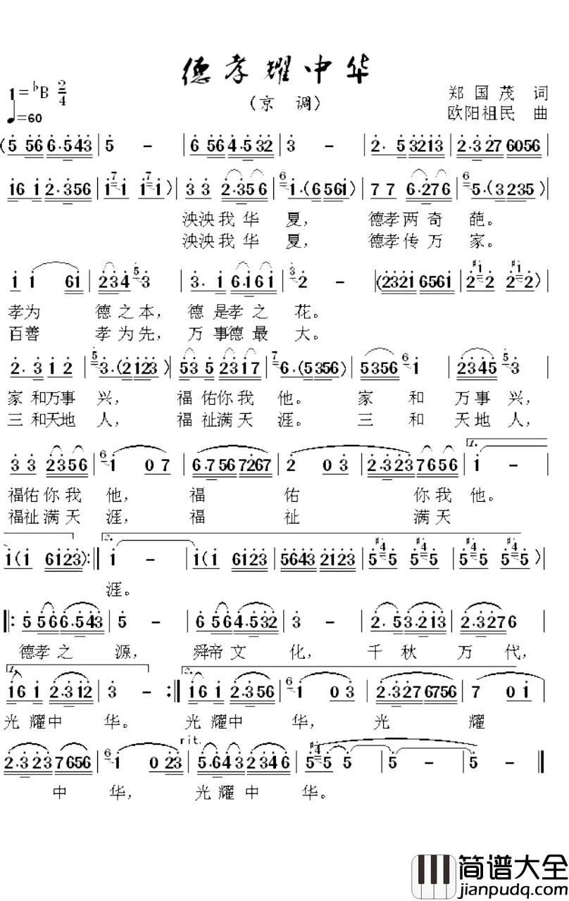 德孝耀中华简谱_郑国茂词/欧阳祖民曲