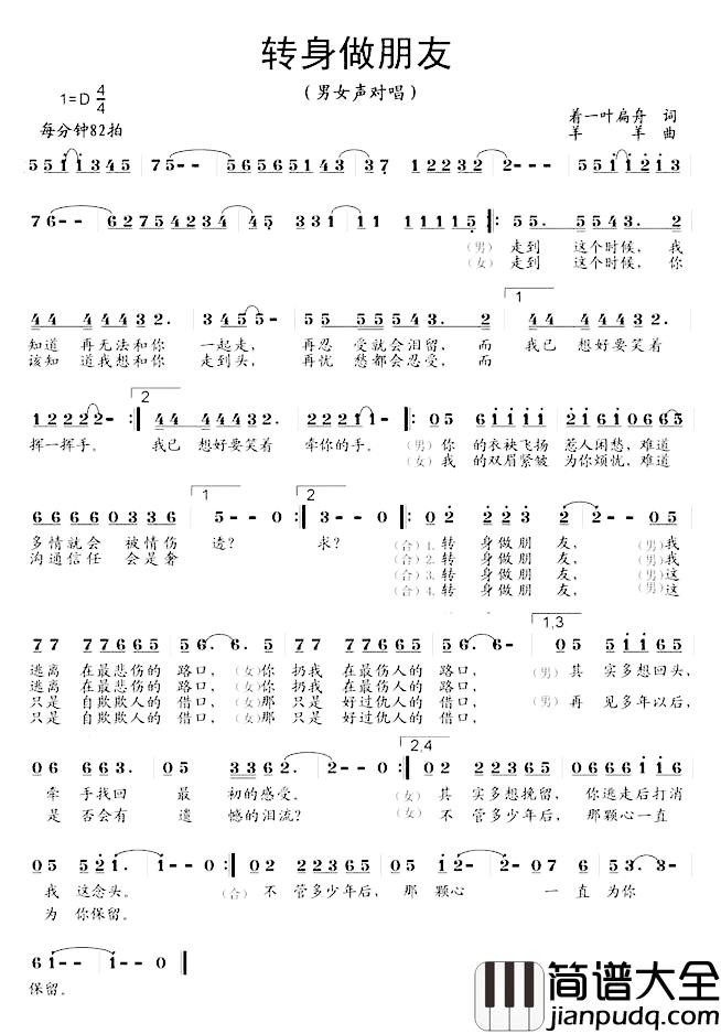 转身做朋友简谱_着一叶扁舟词/羊羊曲