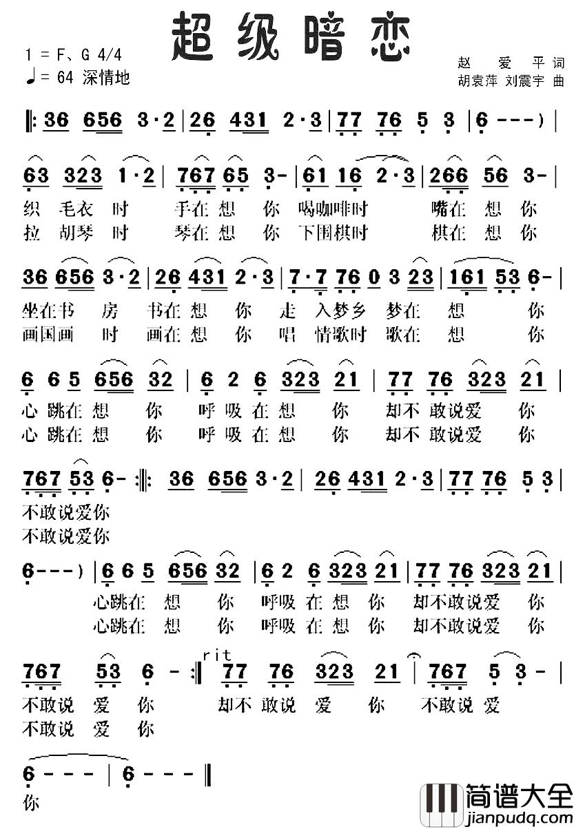 超级暗恋简谱_