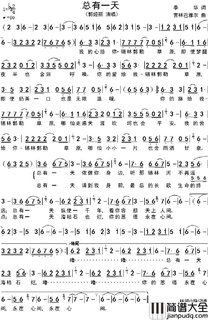 总有一天简谱_季华词_吉林巴雅尔曲郭娅丽_