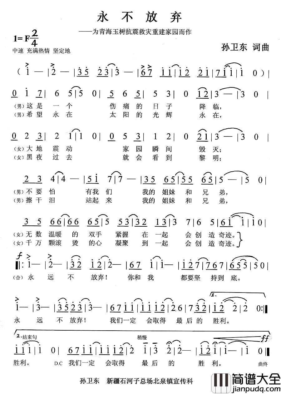 永不放弃简谱_为青海玉树抗震救灾重振家园而作