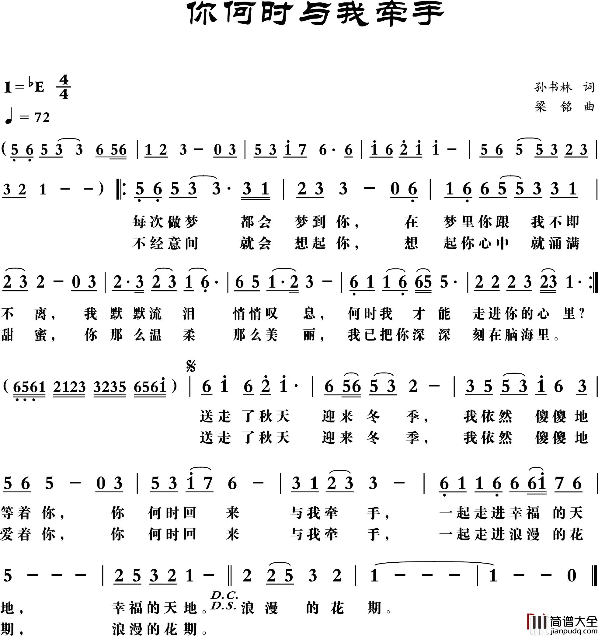 你何时与我牵手简谱_孙书林词/梁铭曲