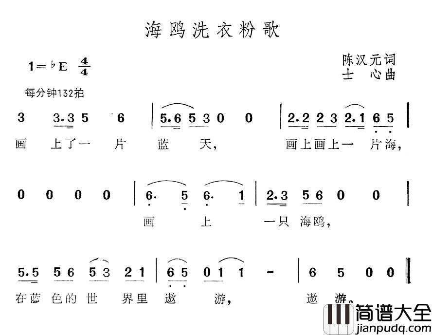 海鸥洗衣粉歌简谱_陈汉元词/士心曲