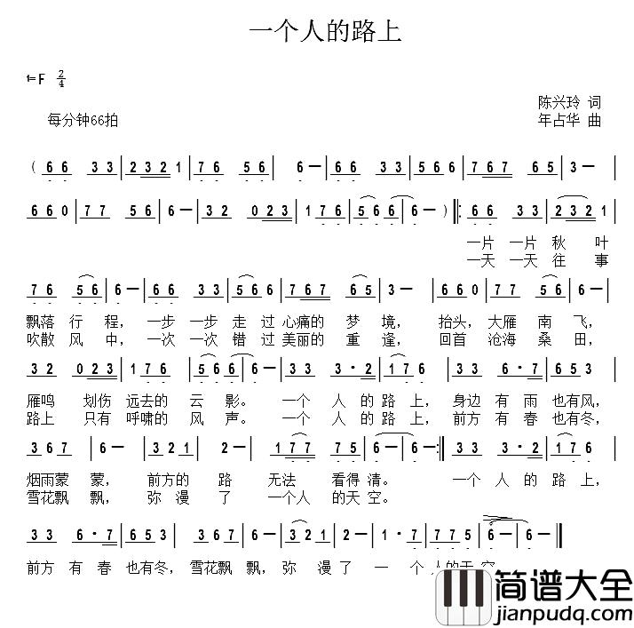 一个人的路上简谱_陈兴玲词/年占华曲