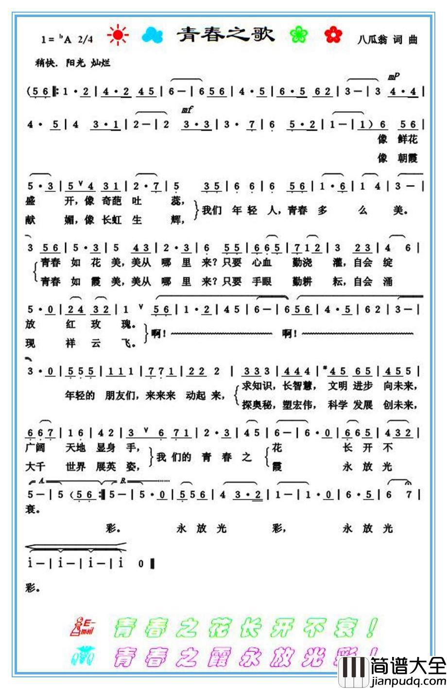 青春之歌简谱_八瓜翁词/八瓜翁曲