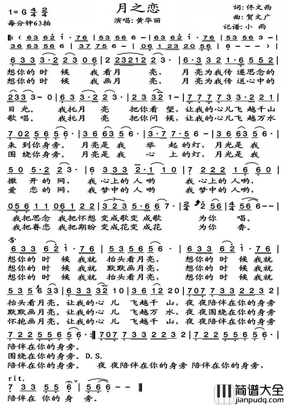 月之恋简谱(歌词)_黄华丽演唱_小雨记谱