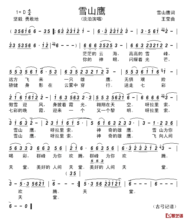雪山鹰_________简谱_雪山鹰词/王莹曲淡泊_