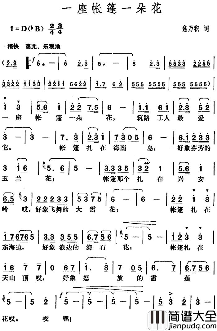 一座帐篷一朵花简谱_焦乃积词/胡俊成曲