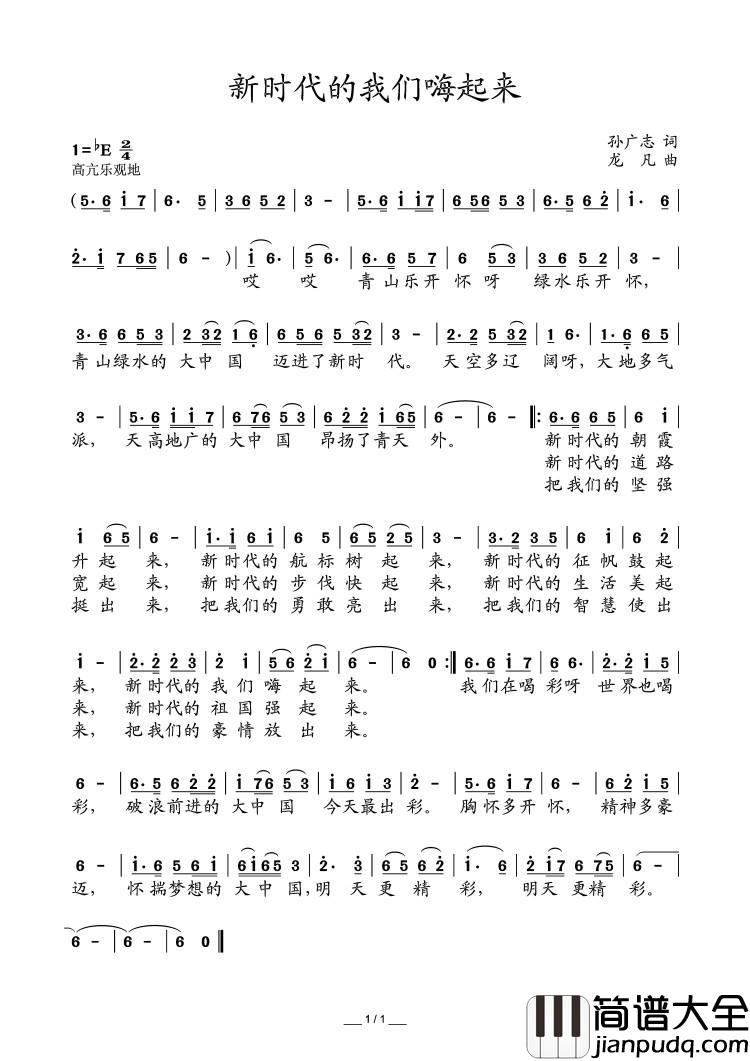新时代的我们嗨起来简谱_孙广志词/尤凡曲
