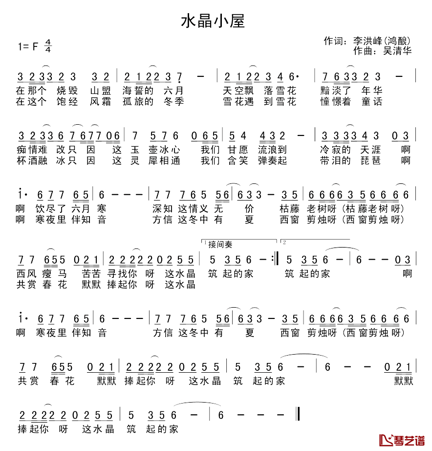 水晶小屋简谱_李洪峰词/吴清华曲
