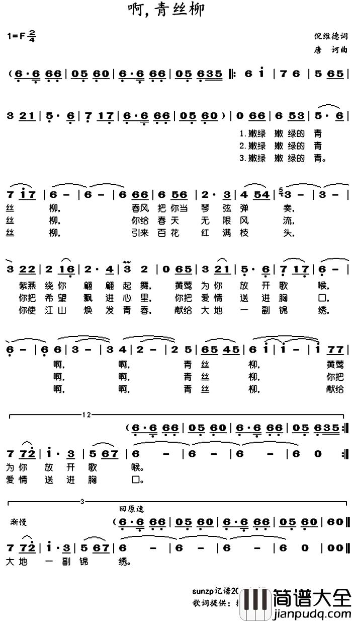 啊,青丝柳简谱_倪维德词/唐诃曲于淑珍_