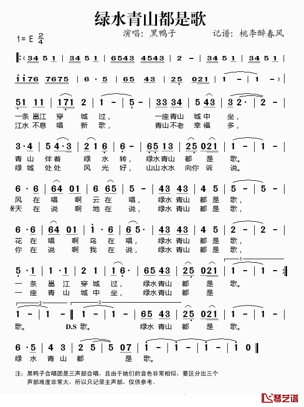绿水青山都是歌简谱(歌词)_黑鸭子演唱_桃李醉春风记谱
